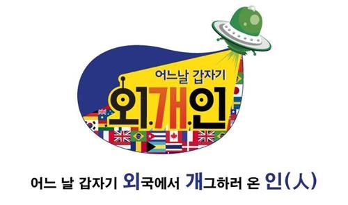 유상무 직격탄 맞은 '외개인'…코미디 새바람 가져올까 - 2