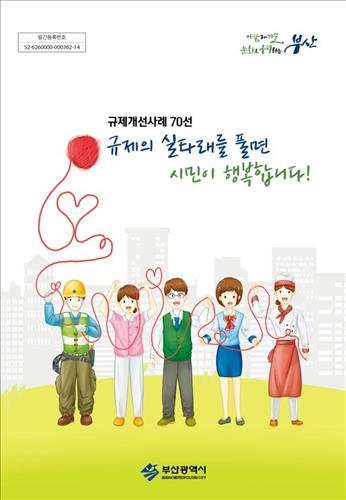 부산시 규제개선사례 70선 발간 - 2