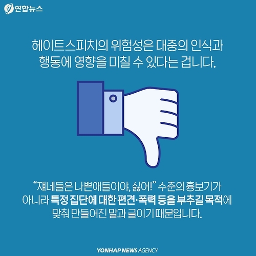 <카드뉴스> '헤이트스피치', 그 입 다물라! - 4