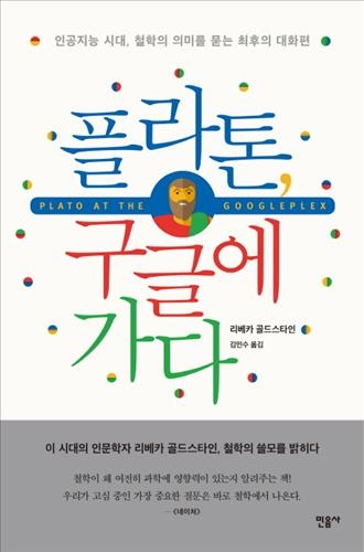 <신간> 플라톤, 구글에 가다·도전 앞에 선 당신 힐러리로 답하다 - 2