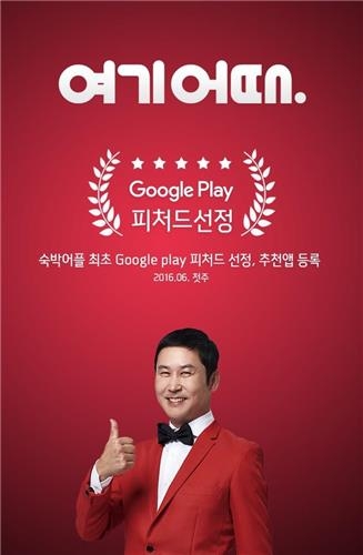 '여기어때', 국내 숙박 앱 최초 구글 추천 앱 선정 - 2