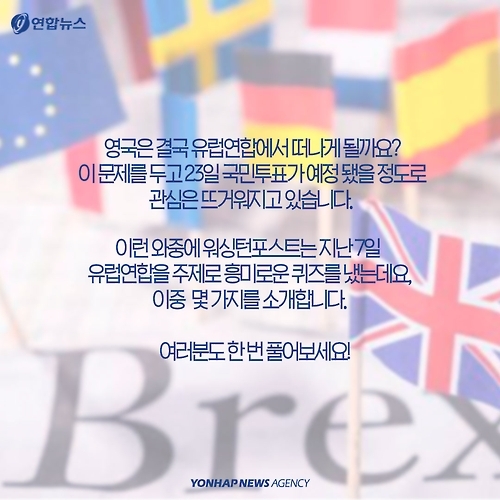 <카드뉴스> 당신은 'EU'에 대해 얼마나 알고 있나요(퀴즈) - 2