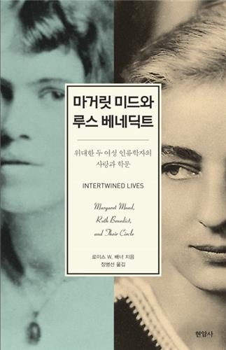 두 여성 인류학자의 학문적 교감을 넘어선 사랑 - 4