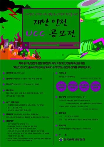 <게시판> 화재보험협회, 재난안전 UCC 공모전 - 2