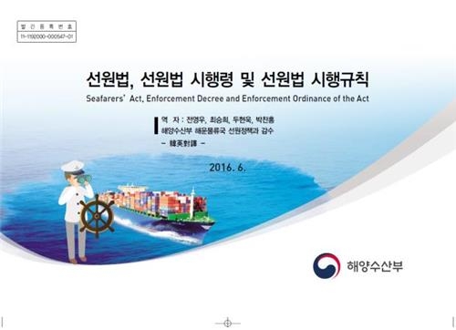 선원 근로·생활 기준 명시한 법령집 국영문판 발간 - 2