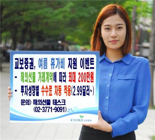 <게시판> 교보증권 해외선물 여름 휴가비 지원 이벤트 - 2