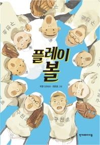 <아동신간> 열흘간의 낯선 바람·플레이볼 - 3
