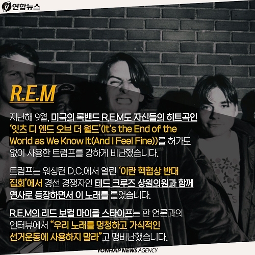<카드뉴스> "내 노래 틀지마!" 트럼프vs뮤지션, 갈등의 끝은? - 7