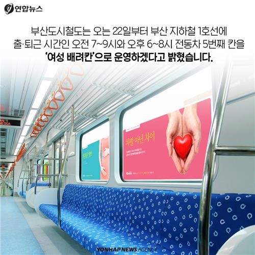<카드뉴스> '여성만 타세요' 지하철 여성 전용칸 논란 - 2