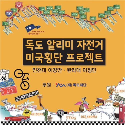 독도 알린다…대학생 자전거 팀 미국 횡단 대장정 - 2