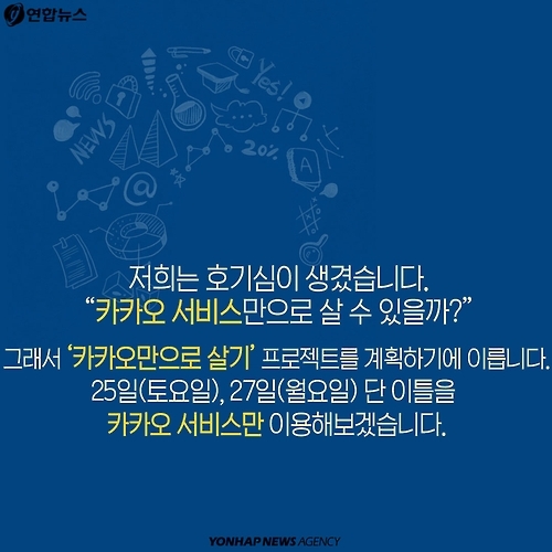 <카드뉴스> 카카오만 이용해 살아 보기, 가능할까? - 6