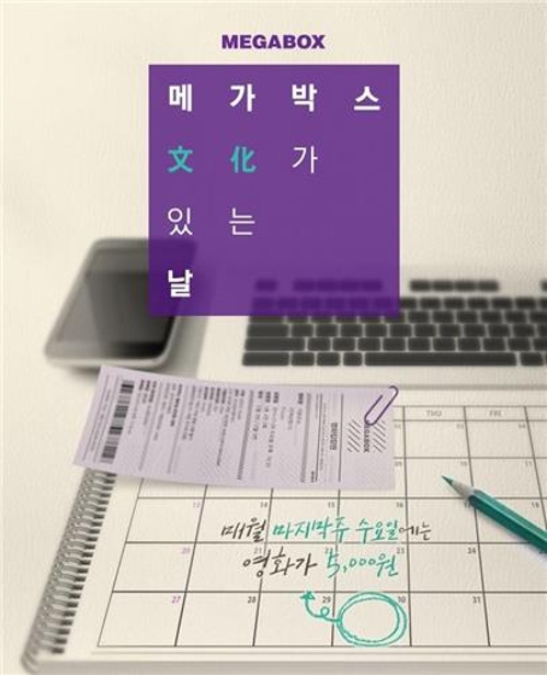 <영화소식> 메가박스, 29일 오후 5∼9시 상영작 5천원에 관람 - 2
