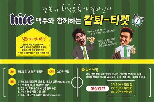 "축구도 보고 맥주도 마시고" 전북현대 '칼퇴-티켓' 판매 - 2