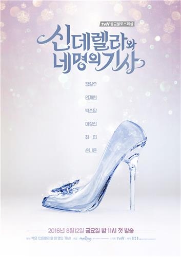 tvN '신데렐라와 네명의 기사' 8월12일 첫방송 - 2