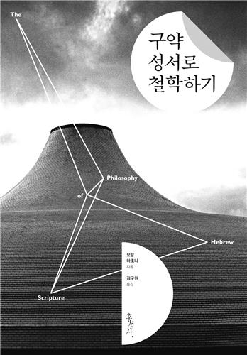 <신간 들춰보기> 피었으므로, 진다·구약성서로 철학하기 - 3