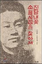<신간> 공지영의 수도원 기행·진달내꽃 소월시집을 찾아서 - 3