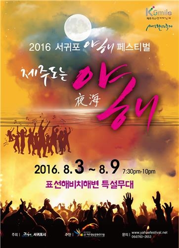<주말 N 여행> 제주권: '폭염도 머쓱'…차디찬 용천수 솟는 예래 생태마을 축제 - 4