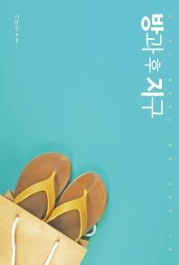 <신간> 나의 다른 이름들ㆍ방과 후 지구 - 3