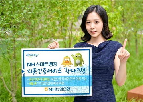 농협은행, 지문인증서비스 모바일뱅킹 전체로 확대 - 2