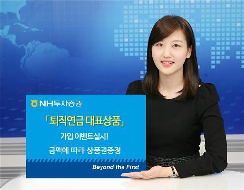 <게시판> NH투자증권, 퇴직연금 대표상품 가입 이벤트 - 2