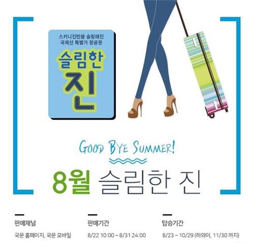 "늦캉스족 모여라"…진에어 항공권 특가 판매 - 2