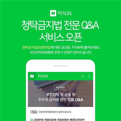 김영란법 궁금증 네이버 지식인서 전문가들이 답한다 - 2