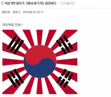 태극기와 욱일기를 합성해 논란을 일으킨 '워마드' 게시물 캡처 사진.