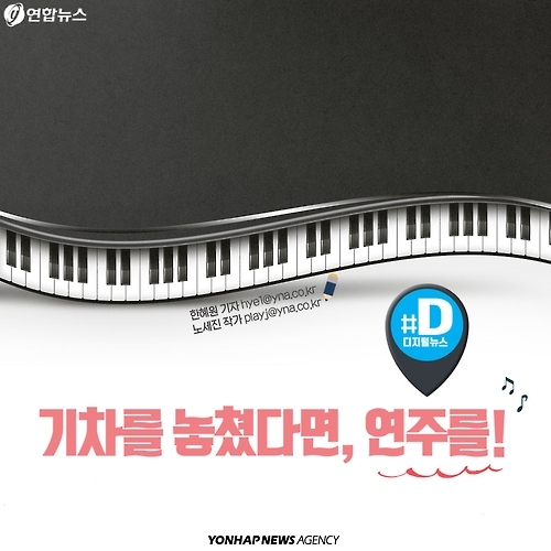 <카드뉴스> 프랑스에서 기차를 놓쳤다면 연주 감상을! - 1