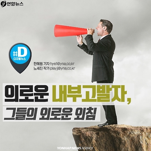 <카드뉴스> 의로운 내부고발자, 그들의 외로운 외침 - 1