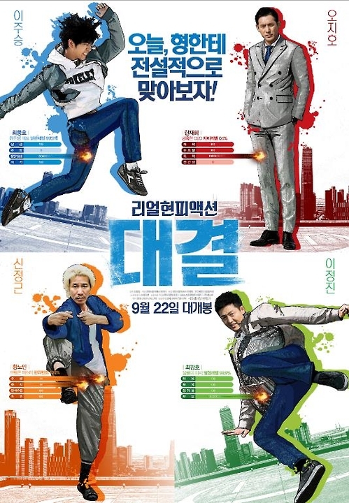영화 '대결' 포스터
