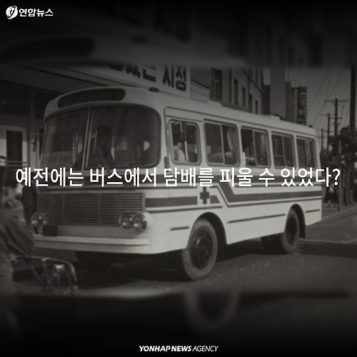 <카드뉴스> 예전에는 버스에서도 흡연을? - 2