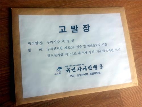 구리시장 상대 선거법 위반 고소·고발 9건 모두 무혐의 - 2