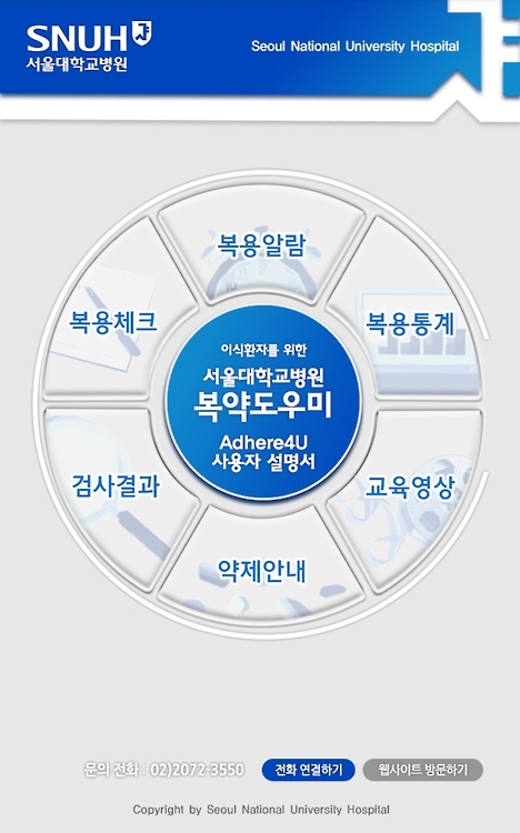 서울대병원, 장기이식 환자 위한 스마트폰 애플리케이션 개발