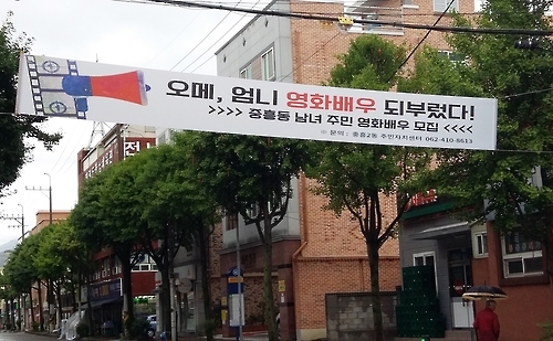 광주 북구 마을영화 제작