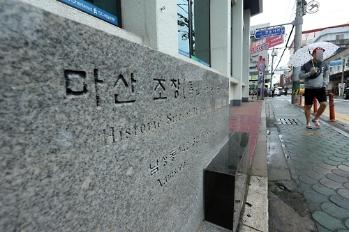 마산 조창 표지석