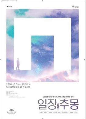 남산한옥마을서 전시도 보고 한옥도 즐기고…'일장秋몽' - 1