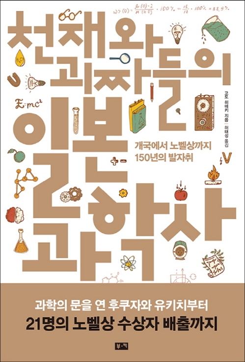 '노벨상 22명' 日과학 싹틔운 근대화와 군국주의 - 3