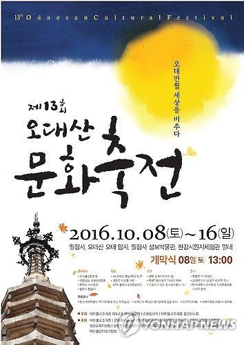 '단풍 구경은 덤'…오대산 문화축전 8일 개막 - 1