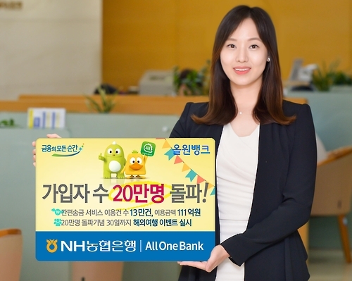 농협은행 '올원뱅크' 가입자 두 달 만에 20만명 돌파