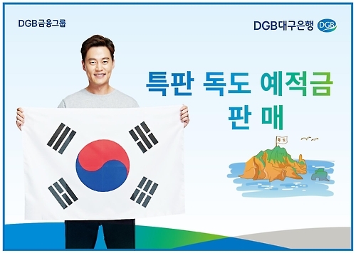 '독도 예·적금' 특별 판매