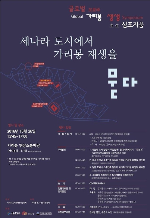 중국동포 함께 사는 가리봉 발전 모색…서울시 국제심포지엄 - 1