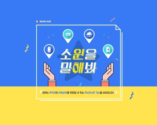 대한항공, 관심상품 저장하는 '위시리스트' 기능 도입 - 1