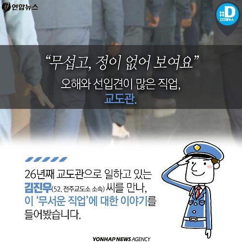 <카드뉴스> 교도관인 저희, 생각보다 괜찮은 사람들입니다 - 3