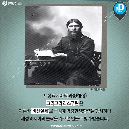 <카드뉴스> '괴승' 라스푸틴은 어떻게 나라를 망쳤나 - 2