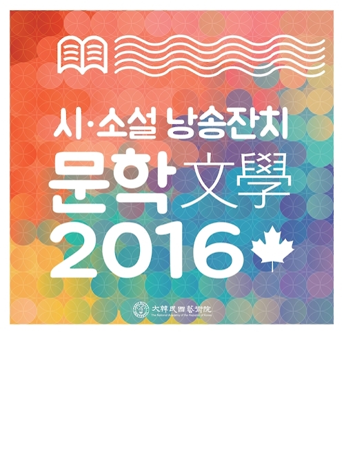 시·소설 낭송잔치…예술원 '문학 2016' 행사 - 1