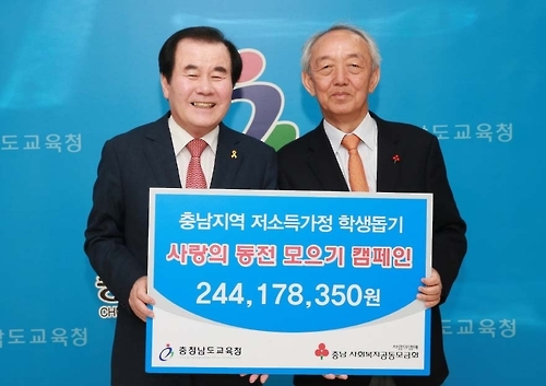 충남교육청, 사랑의 동전 2억4천만원 기탁 - 1