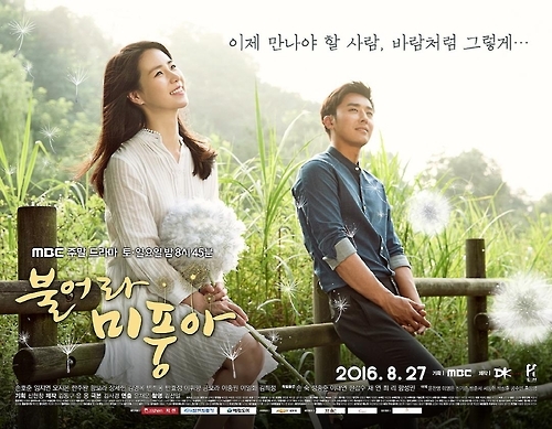 MBC TV 주말드라마 '불어라 미풍아' 임지연 손호준