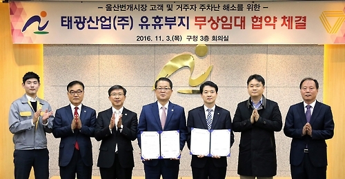 울산남구-태광산업, 유휴부지 임대 협약