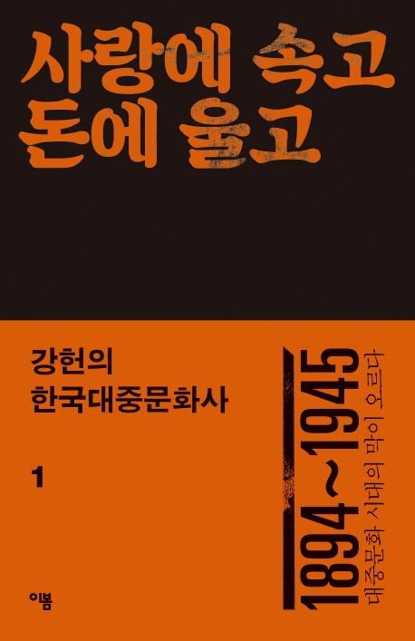 처절한 근현대사의 흐름 속 대중의 욕망과 힘을 들여다보다 - 1