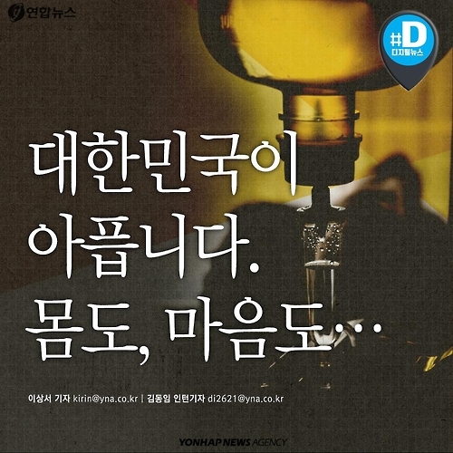 <카드뉴스> 대한민국이 아픕니다. 몸도, 마음도… - 1